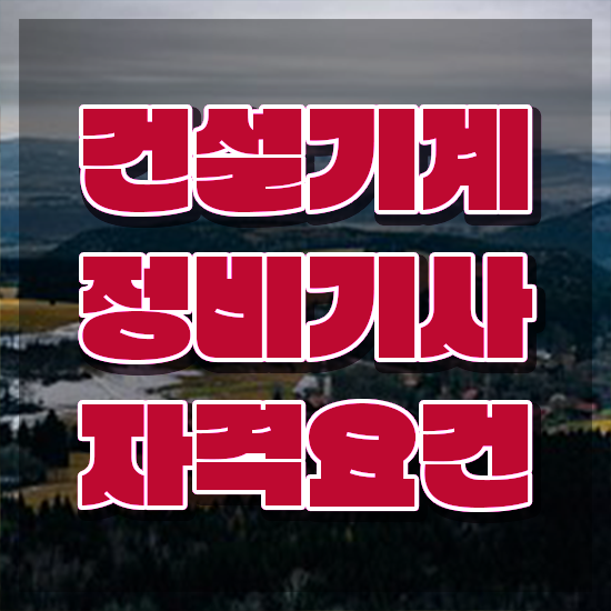  건설기계정비기사 시험자격 온라인 과정으로 1학기에 성공한 후기