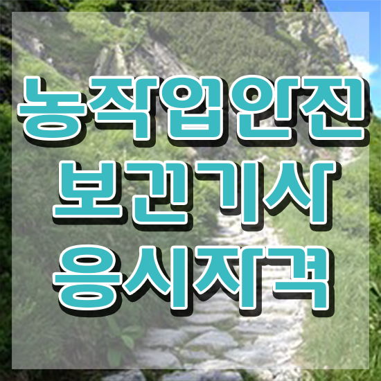  농작업안전보건기사 시험 과목 농작업안전보건기사 응시자격 인강만 듣고 15주만에 성공한 과정