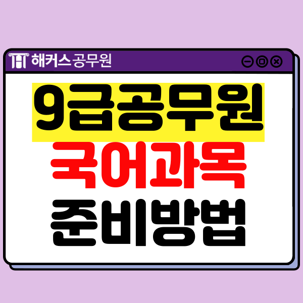  9급공무원국어 개편된 비문학 추론문제/어법 공부해서 세무직 합격!