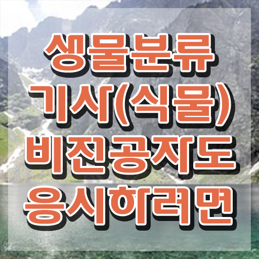  생물분류기사(식물) 시험응시자격 인강으로 편하게 완료한 방법