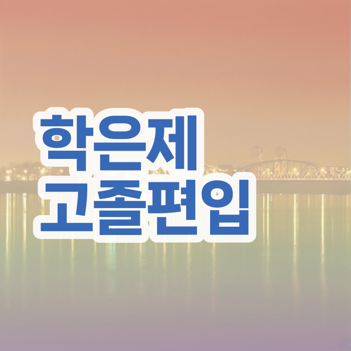  학점은행 편입 , 학점은행제 무조건 필요합니다 . 비용부담 절감 시간 단축 후기 알려드려요