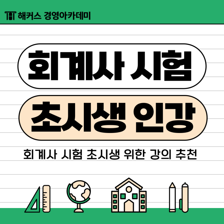  해커스 경영아카데미 인강 회계사 초시생 위한 기초/입문/기본 강의 추천 (+CPA 교재 제공)