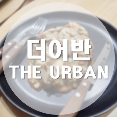  [국내/청주] 청주 시내 성안길 베이커리 카페 더어반(THE URBAN)