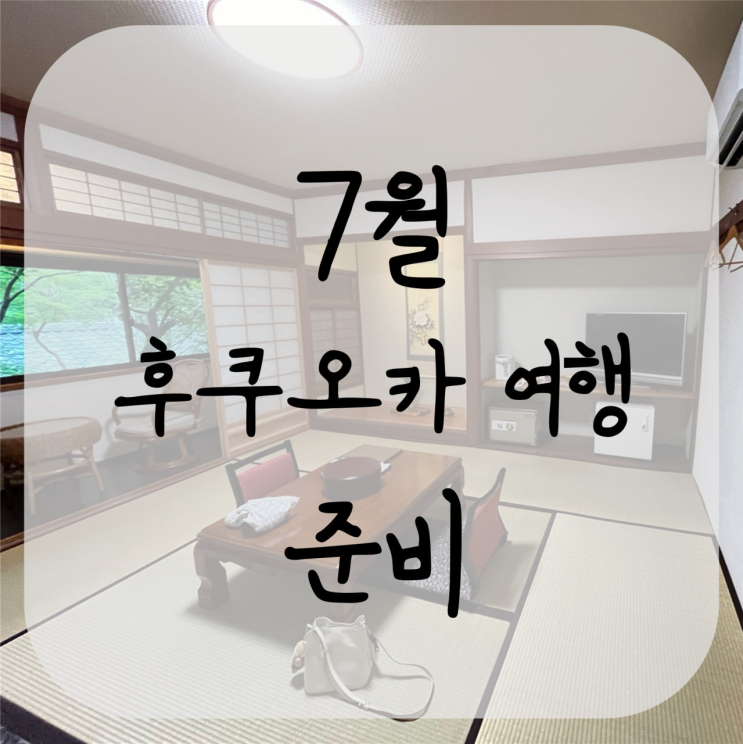  7, 8월 여름 장마기간 일본 후쿠오카 여행 준비 기내 반입 가능한 짐챙기기