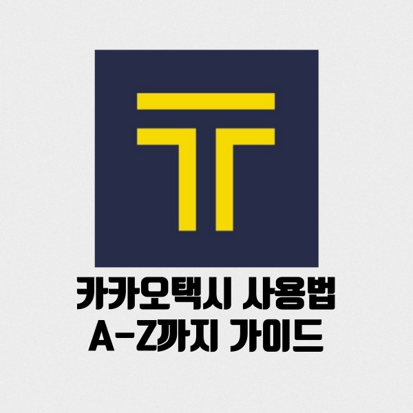 카카오택시 사용법 택시 예약부터 호출 부르는법까지 자세하게