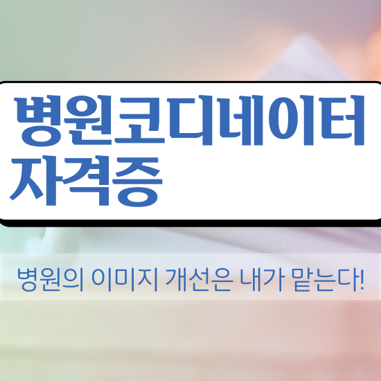  병원서비스코디네이터 , 병원코디네이터 자격증 학습한 후기 알아보기