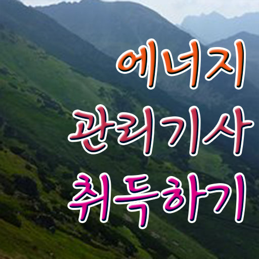  에너지관리기사 관련학과 에너지관리기사 취득자격 독학으로 간편하게 성공한 후기