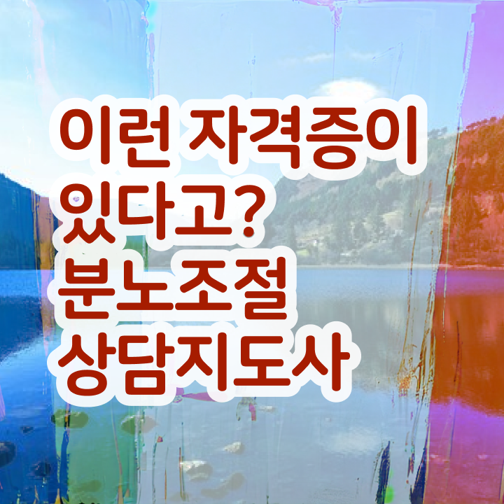  40대남자자격증 , 분노조절상담지도사 비전공자도 온라인 교육원 통해서 간편하게 성공한 후기