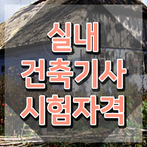  실내건축기사 학점은행제 실내건축기사 시험응시조건 인강만 듣고 15주 동안 완료한 전략
