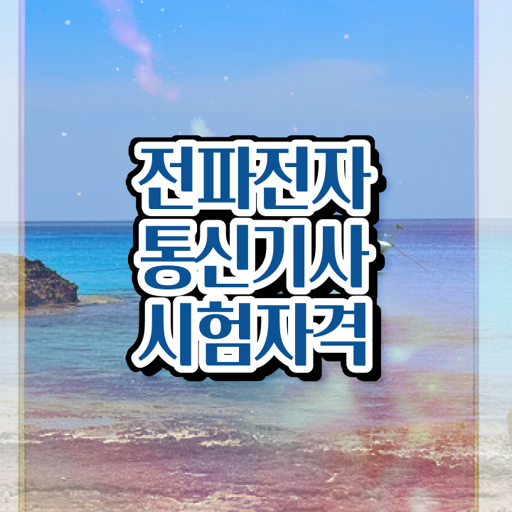  전파전자통신기사 자격요건 집에서 온라인으로 반 년만에 끝낸 후기