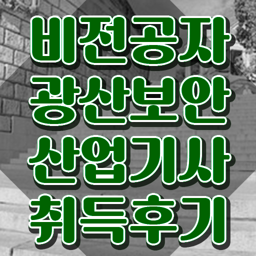  광산보안산업기사 시험응시조건 온라인 수업으로 쉽고 빠르게 성공한 전략