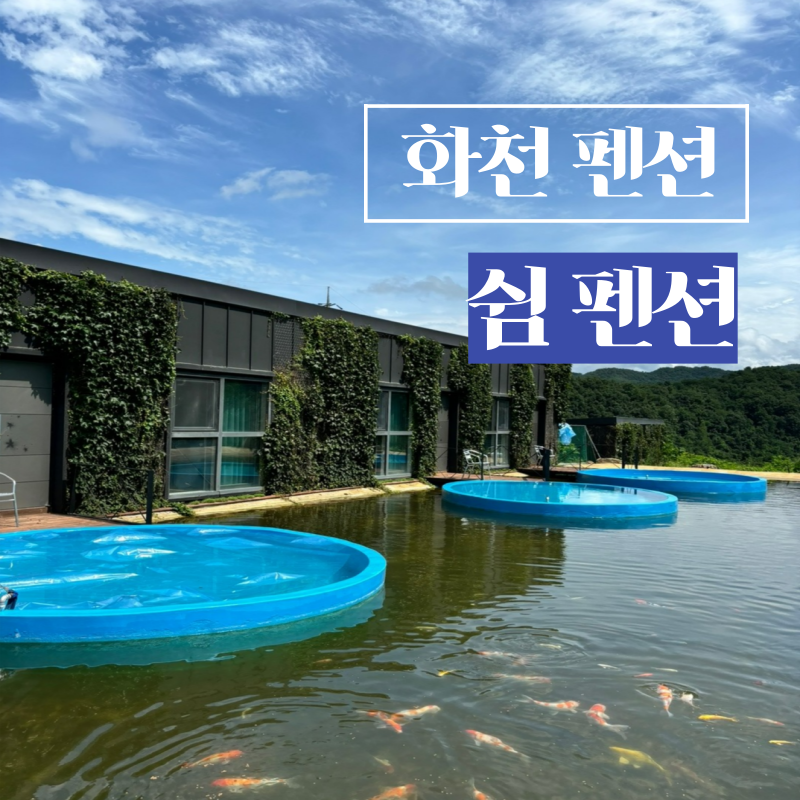 화천쉼펜션 사진 1