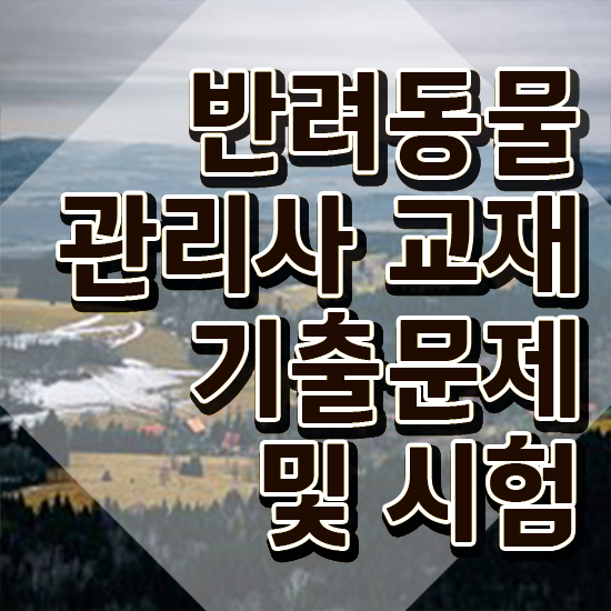  반려동물행사 , 반려동물관리사 자격증 쉽고 간편하게 합격한 전략 및 구직정보