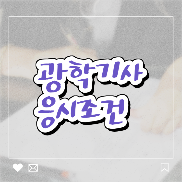  광학기사 응시자격 온라인으로 4개월 만에 준비한 후기