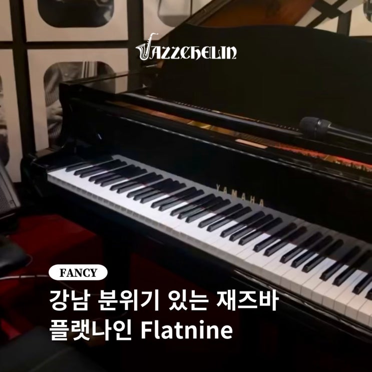  [재즈슐랭] 강남 분위기 좋은 재즈바, 플랫나인 Flatnine