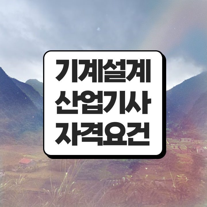  기계설계산업기사 시험자격 온라인으로 편하게 끝낸 과정