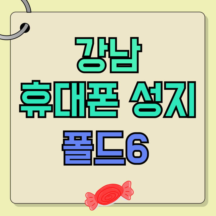 강남 휴대폰 성지 핸드폰 폴드6 지원금 추가 혜택 강남 휴대폰 성지 핸드폰 폴드6 지원금 추가 혜택