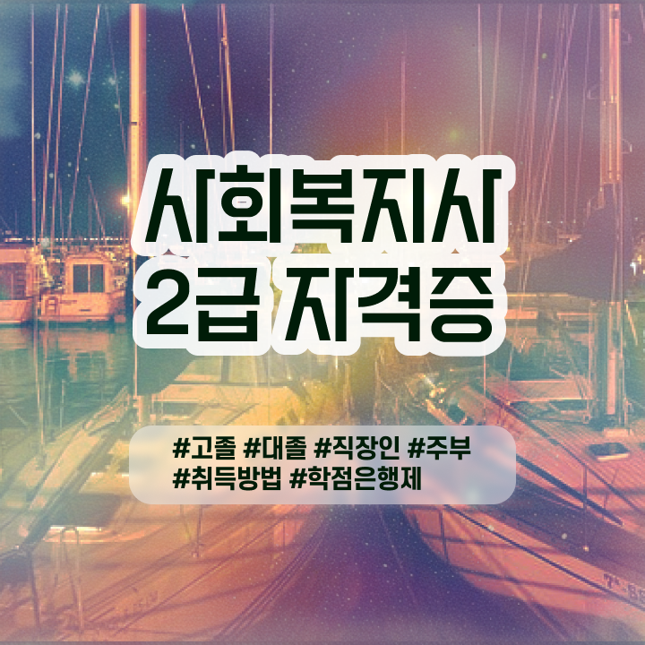  사회복지사실습지도자 사회복지사 비전공자도 학점은행제 인강으로 손쉽게