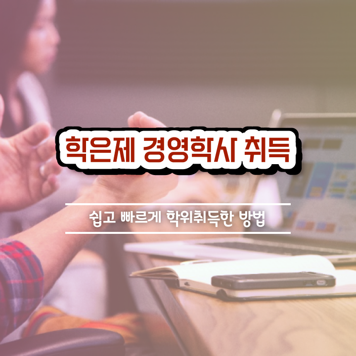  경영학과 커리큘럼 , 관련학과 졸업장 없어도 경영학 성공할 수 있어요