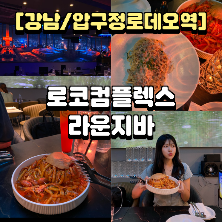  압구정로데오 로코컴플렉스 라운지바 방문 후기 – 파스, 떡볶이, 칵테일이 완벽한 저녁!