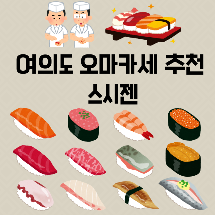  여의도 오마카세 추천, 스시젠 미들급 오마카세의 가득찬 식사 시간