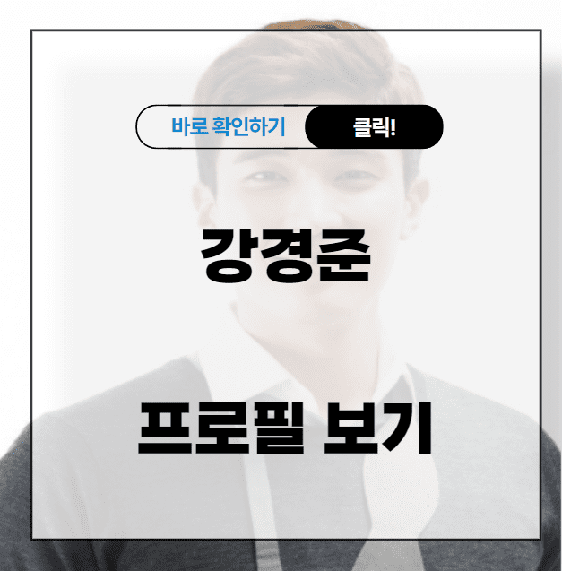 강경준은 누구일까? 강경준 프로필 한번에 보기