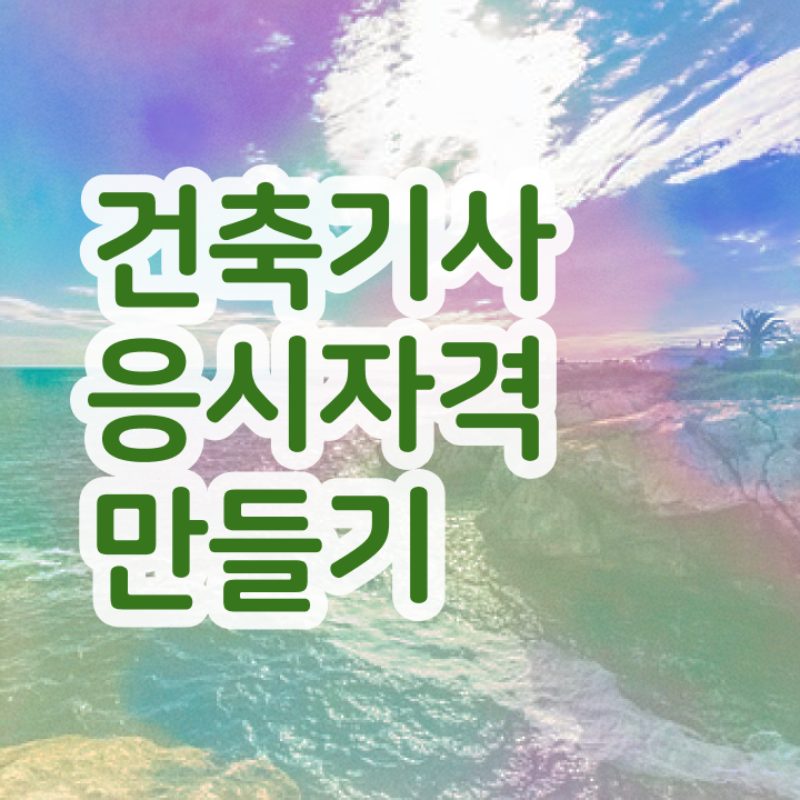  내일배움카드 건축기사 건축기사 응시조건 학점은행제로 쉽고 빠르게 완료한 후기