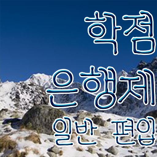  학점은행 편입 , 학점은행제 확인하세요 . 비용부담 절감 기간 단축 후기 요점정리 했어요
