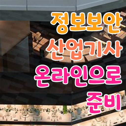  정보보안산업기사 응시조건 독학으로 1학기 만에 성공한 후기