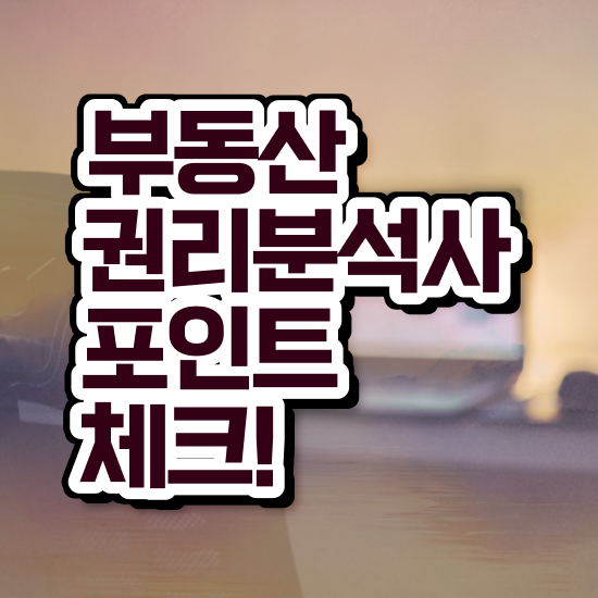  기능사 자격증 추천 , 부동산권리분석사 인강만으로 고졸도 편하게 완료한 후기