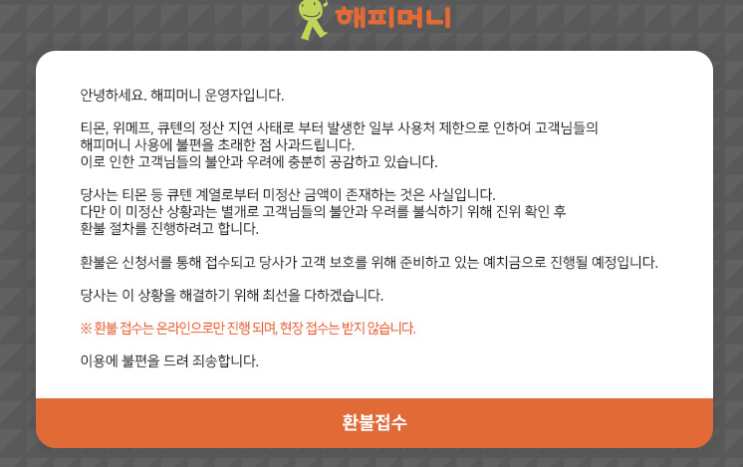  서두르세요! 필독! 300만원어치 해피머니 샀는데.. 사용제한(feat. 해피머니 환불 받는 방법)