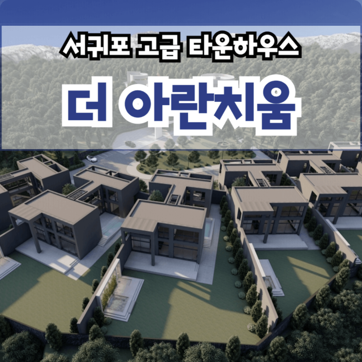  더 아란치움 스토리 2 [외부-1] 서귀포 고급 타운하우스 분양