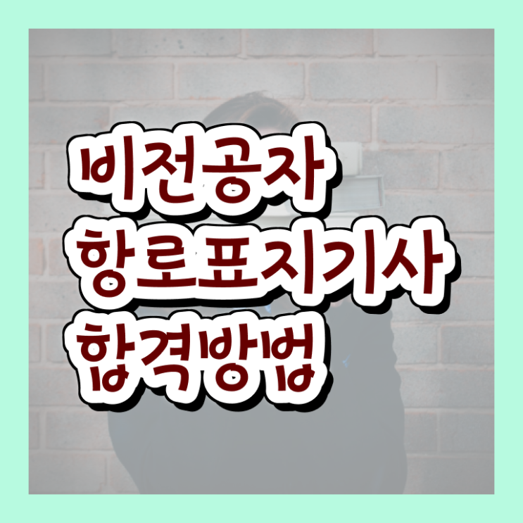  항로표지기사 응시조건 인강으로 편하게 완료한 팁