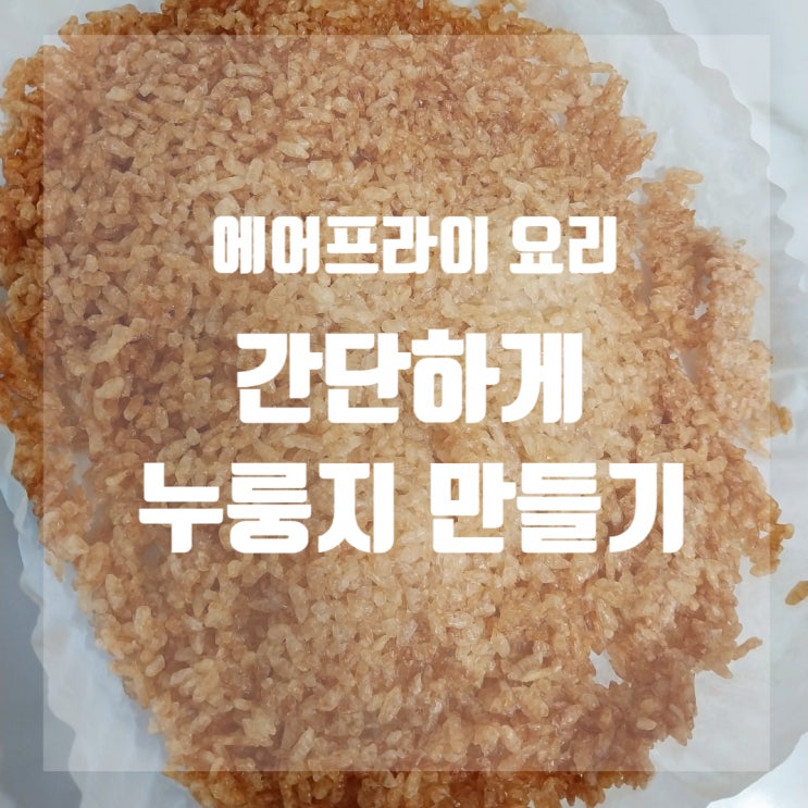  누룽지 효능, 에어프라이로 초간단 누룽지 만들기