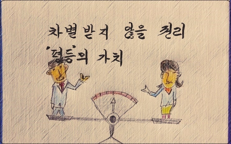  차별받지 않을 권리, 평등의 의미와 가치 - 페터 비에리 著 《삶의 격》 해설 (33)