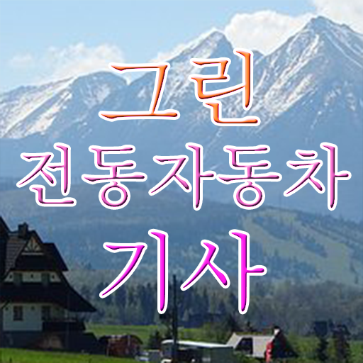  그린전동자동차기사 응시조건 온라인으로 편하게 성공한 전략