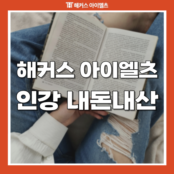  해커스 아이엘츠 인강 내돈내산 후기 +교재 모의고사 포함