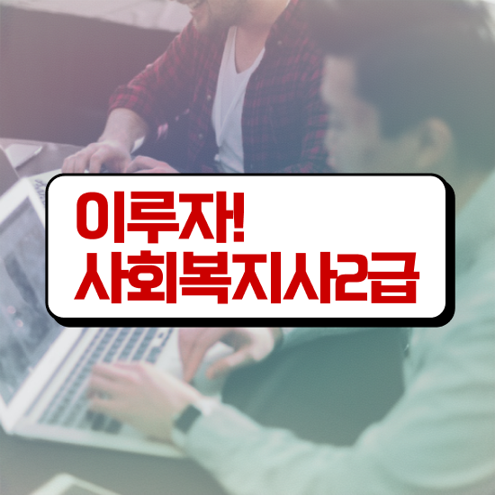  문경 사회복지기관 ~ 사회복지사2급 학력 상관없이 온라인 수업으로 빠르게