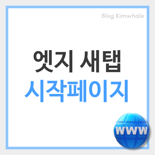  엣지 시작페이지 새탭 네이버 설정 한번에