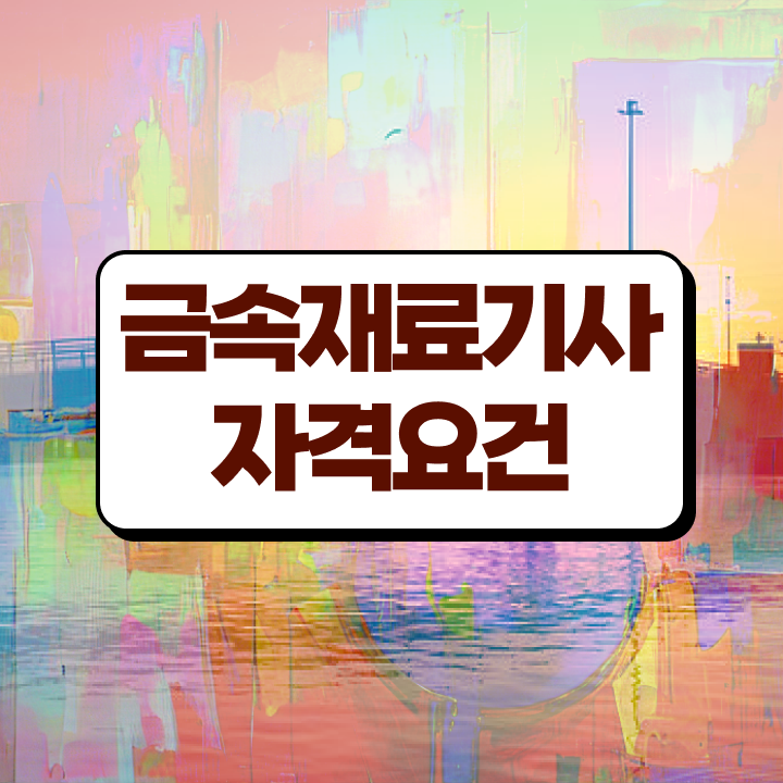  금속재료기사 필기 금속재료기사 시험자격 인강으로 1학기 만에 끝낸 노하우