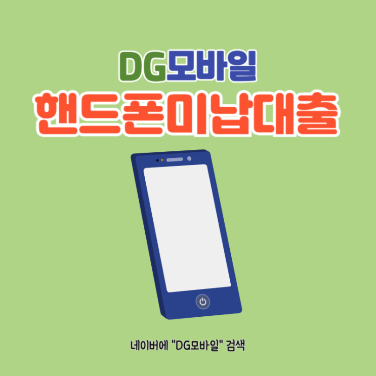  핸드폰미납대출 주의사항 진행방법 요약