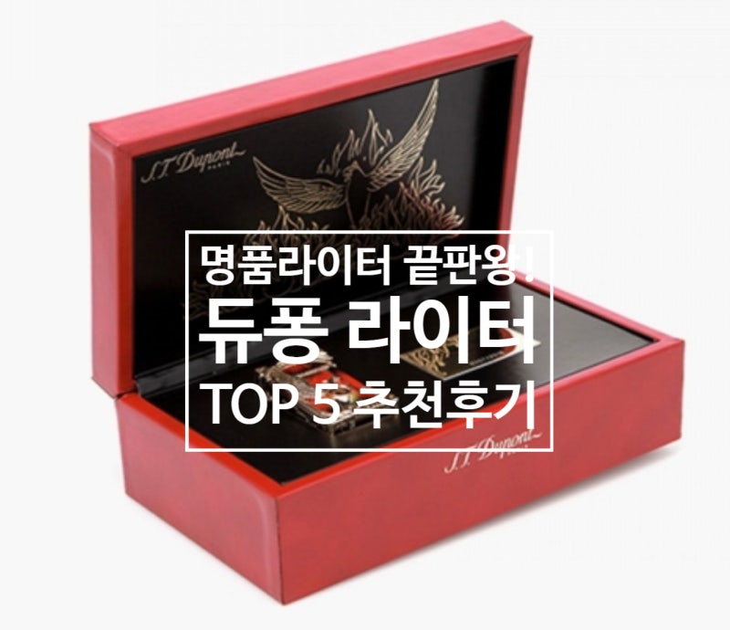 상남자의 라이터! 듀퐁라이터 가격 및 라인 분석 추천 후기!