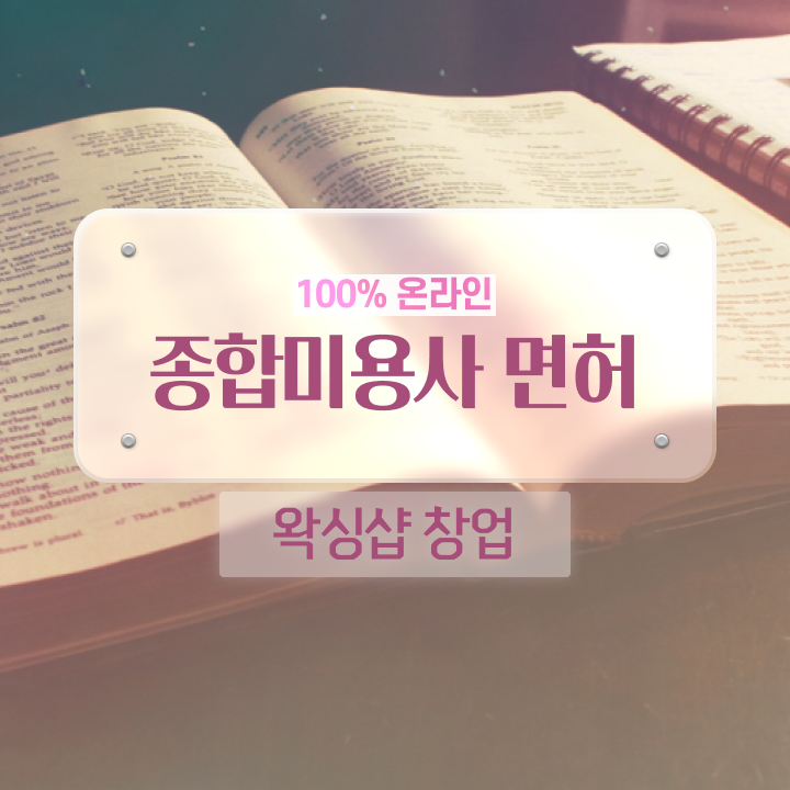  이용사 필기 평가 통과 못해도 , 이용사자격증 끝낸방법
