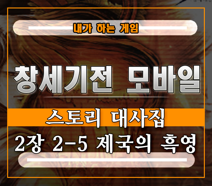  창세기전 모바일 스토리 대사집][2장 2-5 제국의 흑영