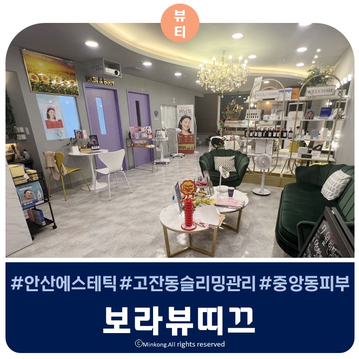  보라뷰띠끄 바디슬리밍관리 안산 고잔동피부관리샵