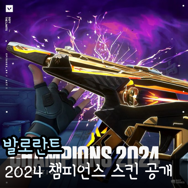  발로란트 2024 챔피언스 스킨 공개! 가격 출시일 일정까지