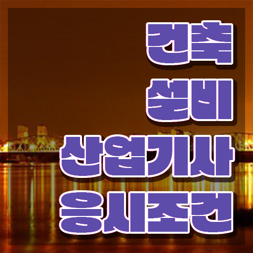  2023 건축설비 산업기사 필기 이론/문제 건축설비산업기사 시험응시조건 온라인으로 간단하게 완료한 팁