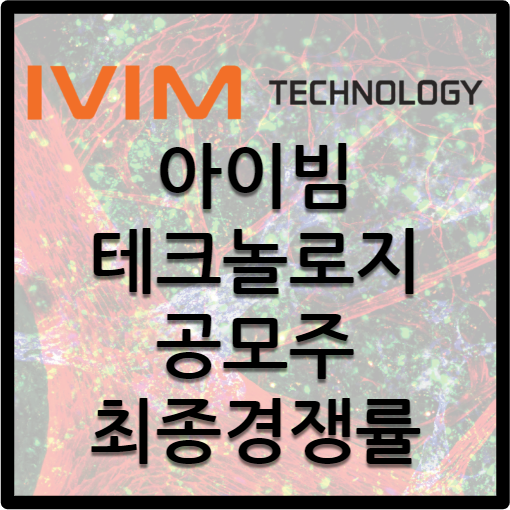  아이빔테크놀로지 공모주 / 최종 청약 결과 및 경쟁률