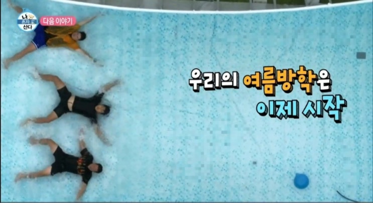 즉흥 바캉스 촬영지 수영장 집터파크 <b>기안84</b> 김대호 <b>이장우</b>