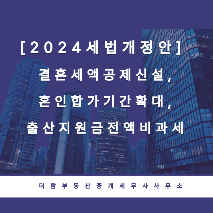 [2024세법개정안] 결혼세액공제신설,혼인합가기간확대,출산지원금전액비과세